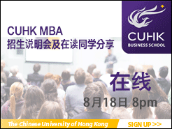 ĴѧCUHKMBA ѯἰڶͬѧ - (8/18)