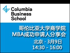 Columbia Business School MBAɹ˷ - (3/9) Ϻ(3/29)