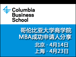 Columbia Business School MBAɹ˷ - (4/14) Ϻ(4/23) (4/24)