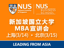 ¼¹ѧNUS MBA - Ϻ(3/14) (3/15) Ϊ˲ŵĻս