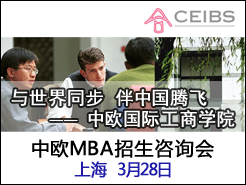 Ϻ(3/28) - ŷʹѧԺ(CEIBS) MBAѯ