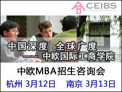 (3/12) Ͼ(3/13) - ŷʹѧԺ(CEIBS) MBAѯ