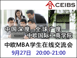 ŷ(CEIBS) MBAѧ߷ (9/27 8pm)