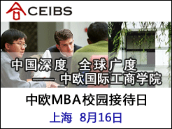 ŷ(CEIBS) MBAѧУ԰Ӵ - Ϻ(8/16)
