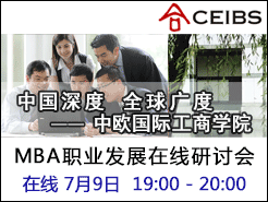 ŷʹѧԺ(CEIBS) MBAְҵչֻ - (7/9)
