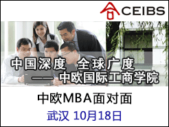 ŷʹѧԺ(CEIBS) MBA - 人(10/18)