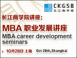 ѧԺ(CKGSB) MBAְҵչ - Ϻ(10/28)