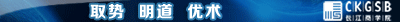 CKGSB