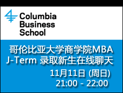 ױColumbia (CBS) J-Term MBA¼ȡ 11/11 9PM