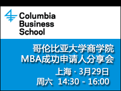 Columbia Business School MBAɹ˷ - Ϻ(3/29)
