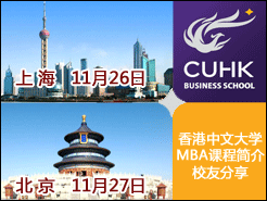 Ĵѧ(CUHK) MBAγܼ̽Уѷ Ϻ(11/26) (11/27)