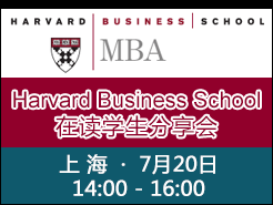 ѧԺ(HBS) MBA ڶѧ - Ϻ(7/20)