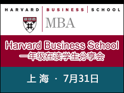 ѧԺ HBS MBA ڶѧɹ˷ - (7/2) Ϻ(7/31)