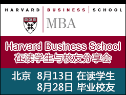 ѧԺ HBS MBA ᣺ - ڶͬѧ8/13 Уѷ8/28