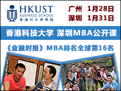 (1/28) (1/31) - HKUST SHENZHEN MBA PROGRAM OPEN CLASS