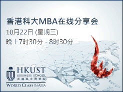 ۿƼѧ HKUST MBA Online Chat - (10/22)