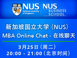 ¼¹ѧ(NUS) MBA  - (3/25)