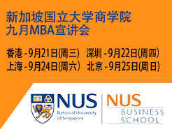¼¹ѧ NUS MBA ѯ - (9/21) (9/22) Ϻ(9/24) (9/25)