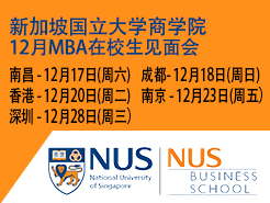 ¼¹ѧNUS MBA Coffe Chat - ϲ(12/17) ɶ(12/18) (12/20) Ͼ(12/23) (12/28)
