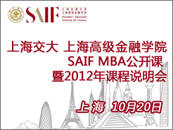 Ϻ ߽(SAIF) MBA 2012γ˵ - Ϻ(10/20)