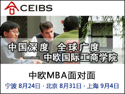 ŷʹѧԺ CEIBS MBA - (8/24) (8/31) Ϻ(9/4)