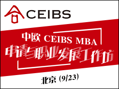 ŷ CEIBS MBAְҵչ -  (9/23)