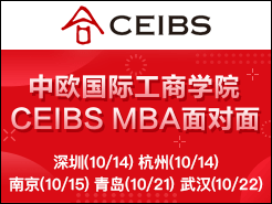 ŷʹѧԺ CEIBS MBA -   Ͼ ൺ 人